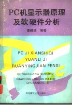 PC机<em>显示</em>器原理及软硬件分析