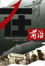 在前沿  开滦新闻中心电视获奖作品集