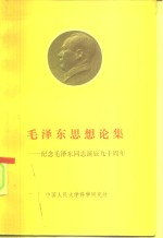 毛泽东思想论集  纪念毛泽东同志诞辰九十周年