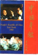 中国年鉴  1988