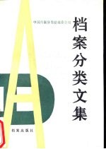 档案<em>分类</em>文集