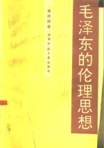 <em>毛<em>泽东</em></em><em>的</em>伦理<em>思想</em>