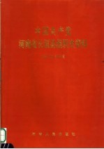 中国共产党河南省长垣县<em>组织</em>史资料  1987.10-1999.6