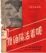 夏伯阳<em>活着</em>呢