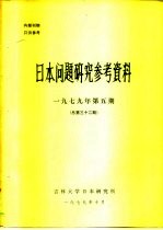 <em>日本</em>问题<em>研究</em>参考资料  1979年五期  总第32期