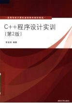<em>C++</em><em><em>程序</em><em>设计</em></em>实训  第2版