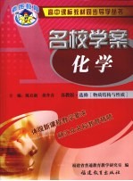 高中课标教材同步导学丛书  化学  选修  物质结构与性质  苏教版