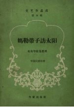 妈勒带子访太阳  中国民间故事