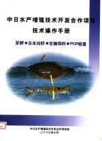 中日水产增殖技术开发合作项目技术操作<em>手册</em> 牙鲆 日本对虾 生物饵料 PCR检查