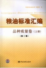 粮油标准汇编  上  品种质量<em>卷</em>  第3版