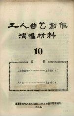 工人曲艺创作演唱材料  第10册