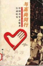 与高尚同行  中国青年志愿者行动纪实