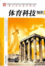 现代科技<em>知识</em>博览  体育科技<em>知识</em>