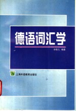 德语词汇学