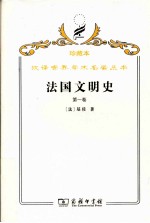 法国文明史  自罗马帝国败落起  第1<em>卷</em>