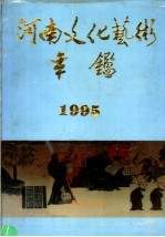 河南文化艺术年鉴  1995  第4<em>卷</em>