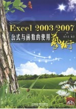 <em>Excel</em> <em>2003</em>/2007公式<em>与</em>函数的使用艺术