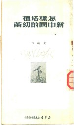 怎样培植新中国的幼苗