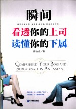 瞬间看透你的上司  读懂你的下属