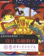 清华<em>大学</em>美术学院专家谈考前走出美术高考误区  设计基础教育