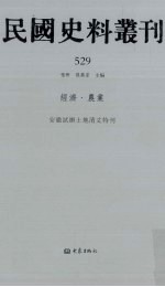 民国史料丛刊  529  经济·农业