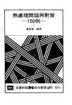热处理问题与对策  15<em>0</em><em>例</em>