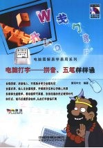 电脑打字  拼音、五笔样样通