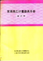 常用热工计量器具手册  合订本