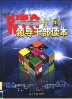 WTO与中国领导干部读本  第4卷