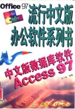 中文版<em>数<em>据库</em></em>软件<em>Access</em> 97