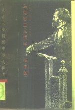 马克思主义哲学在中国  从清末民初到中华人民共和国成立