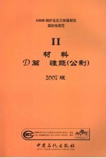 ASME锅炉<em>及</em>压力容器<em>规范</em>  国际性<em>规范</em>  2  材料D篇  性能  公制  2007版