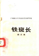 铁班长  曲艺集
