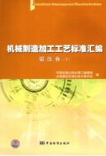 机械制造加工工艺标准汇<em>编</em>  锻压卷  下