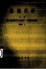 基础汉语  英文<em>译释</em>  上