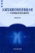 区域发展路径的经济系统分析  中部崛起实现机理研究