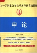 2009国家公务员录用考试实战教材  <em>申论</em>
