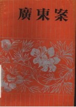 <em>广东</em>案