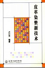 皮革<em>染整</em>新技术