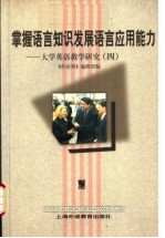 掌握语言<em>知识</em>发展语言应用能力  大学英语教学研究  4