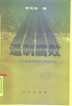 遏制腐败  民主监督的程序与制度研究