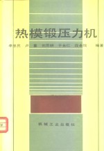热模锻压力机