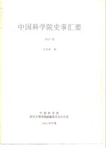 中国科学院史事汇要  1955年