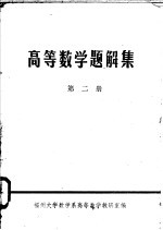 <em>高等</em><em>数学</em>题解集  第2册