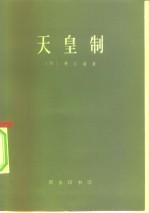 天皇制