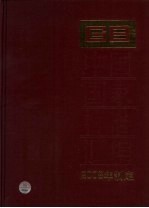 中国国家标准汇<em>编</em>  381  GB 21828-21866  2008年制定