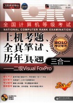 全国计算机等级考试上机考题、全真笔试、历年真题三合一  二级<em>Visual</em> FoxPro
