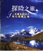 探险之旅  一生要去的36个惊心动魄之地