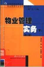 物业管理实务  下  第2版