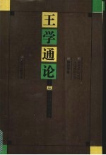 <em>王学</em><em>通论</em>  <em>从</em><em>王<em>阳明</em></em><em>到熊</em><em>十力</em>